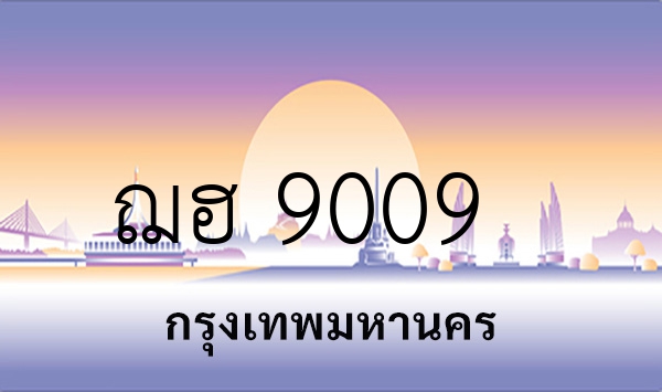 ฌฮ 9009